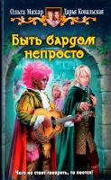 Мяхар Ольга, Ковальская Дарья Быть бардом непросто 978-5-9922-1452-9