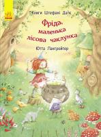 Далє Штефані Фріда, маленька лісова чаклунка 978-617-09-3246-4