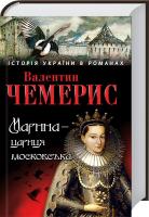 Чемерис Валентин Марина - цариця московська 978-966-03-6745-6