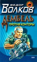 Федор Волков Дембель против конторы 5-04-008015-8
