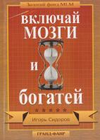 Сидоров Игорь Включай мозги и богатей 978-5-8183-1351-1