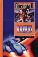 Владимир Васильев Война за мобильность 5-17-037268-х, 5-9713-2294-х