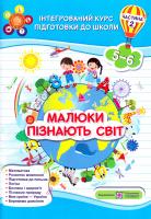 Сапун Г. Малюки пізнають світ. Інтегрований курс підготовки до школи. Частина 2 (5-6 років) 978-966-07-3212-4