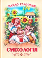 Глазовий Павло Сміхологія: видання п'яте, доповнене 978-900-1635-05-9