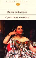 Бальзак Оноре де Утраченные иллюзии 978-5-699-26880-1