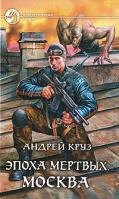 Андрей Круз Эпоха мертвых. Москва 978-5-9922-0457-5