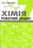 Савчин М.М. Хімія. Робочий зошит 7 клас 966-8849-36-1
