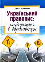 Данильчук Дмитро Український правопис: роздоріжжя і дороговкази 978-966-06-0648-7