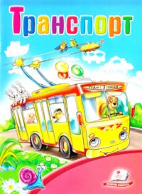 Чертова О. Транспорт 978-966-913-437-0