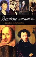 Афанасьев А. Великие писатели 5-17-023699-9