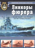 Арсений Малов, Сергей Патянин, Сергей Сулига Линкоры фюрера. Главный калибр Кригсмарине 978-5-699-27832-9