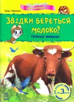 Макуліна Ганна Звідки береться молоко? Свійські тварини. Від 3 років 978-617-09-0353-2