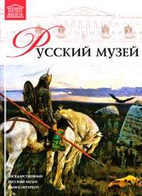  Т. 10: «Русский музей» 978-966-2492-91-0