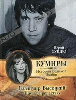 Юрий Сушко Владимир Высоцкий. По-над пропастью 978-5-271-30179-7, 978-5-9648-0332-4, 978-985-16-9364-7
