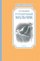 Григорович Дмитрий Гуттаперчевый мальчик 978-5-389-17278-4