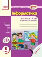 Золочевська М.В. Рикова Л.Л. Інформатика. 3 клас: Робочий зошит до підручика О. В. Коршунової