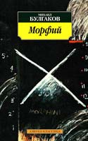 Булгаков Михаил Морфий: Рассказы, повесть 978-5-389-01529-6