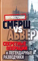 Жмакин Максим Смерш vs Абвер. Секретные операции и легендарные разведчики 978-5-386-03731-4