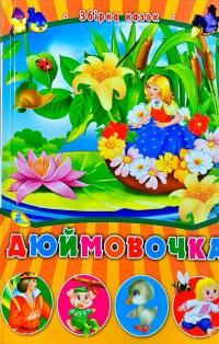 Дюймовочка 978-617-663-303-7