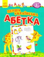 Уклад. Л. Г. Внукова Перша українська абетка 978-617-09-2293-9