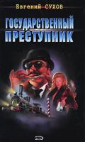 Евгений Сухов Государственный преступник 978-5-699-24819-3