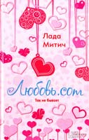 Митич Лада Любовь.com 978-966-14-4808-6