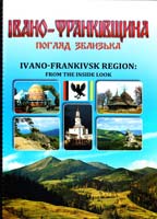 редактор С. Бугрій Івано-Франківщина.Погляд зблизька.Фотоальбом 978-966-2763-12-6