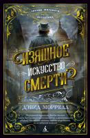 Моррелл Дэвид Изящное искусство смерти 978-5-389-14237-4
