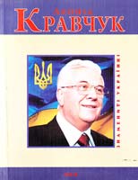 Кокотюха А. А. Леонід Кравчук 978-966-03-4963-6
