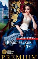 Дюморье Дафна Королевский генерал 978-5-389-10826-4