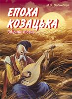 Ведмедеря Микола Олексійович Епоха козацька.Збірник пісень для дошкільного та молодшого шкільного віку. 978-966-10-1950-7
