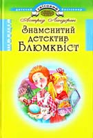 Ліндґрен Астрід Знаменитий детектив Блюмквіст 966-661-640-8, 966-339-535-4