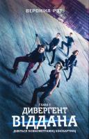 Рот Вероніка Дивергент. Книга 3. Віддана 978-966-923-095-9