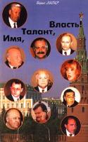 Борис Хигир Имя, талант, власть! 5-8174-0032-4
