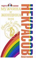 Анатолий Некрасов Мужчина и Женщина, или Cherchez La Femme 978-5-17-062108-8