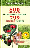 Маркова Алла 800 вопросов о лечении травами и 799 ответов на них 978-5-9684-1650-6