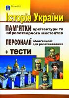 Гісем Олександр Історія України. Пам’ятки архітектури та образотворчого мистецтва, обов’язкові для розпізнавання, персоналії, тестові завдання 978-617-539-313-0