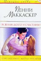 Маккаскер П. И жили долго и счастливо: Роман (пер. с англ. Ребель А.И.) 5-17-018437-9