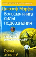 Мерфи Джозеф Большая книга силы подсознания. Сделай себя успешным навсегда! 978-5-17-087375-3