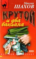 Максим Шахов Крутой и два баклана 5-04-009216-4