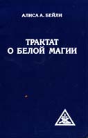 Бейли Алиса А. Трактат о белой магии или Путь Ученика 978-5-413-00915-4