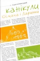 Бачинський Андрій Канікули Остапа і Даринки 978-966-465-363-0