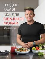 Гордон Рамзі Їжа для відмінної форми 978-966-948-148-1