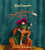 Полозкова Вера Ответственный ребёнок. Стихи для детей 978-5-389-10276-7