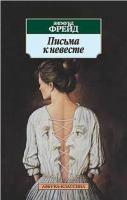 Зигмунд Фрейд Письма к невесте 978-5-352-02123-1