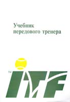 Мигель Креспо, Дейв Милей ITF. Учебник Передового Тренера