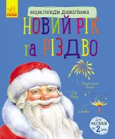 Каспарова Юлія Енциклопедія дошкільника. Новий рік і Різдво