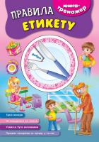 Іванець Л. І. Правила етикету 978-966-284-400-9