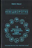 Келлі Кевін Невідворотне. 12 технологій, що формують наше майбутнє 978-617-7513-99-4