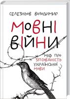 Селезньов Володимир Мовні війни 978-617-690-422-9